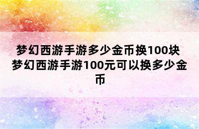 梦幻西游手游多少金币换100块 梦幻西游手游100元可以换多少金币